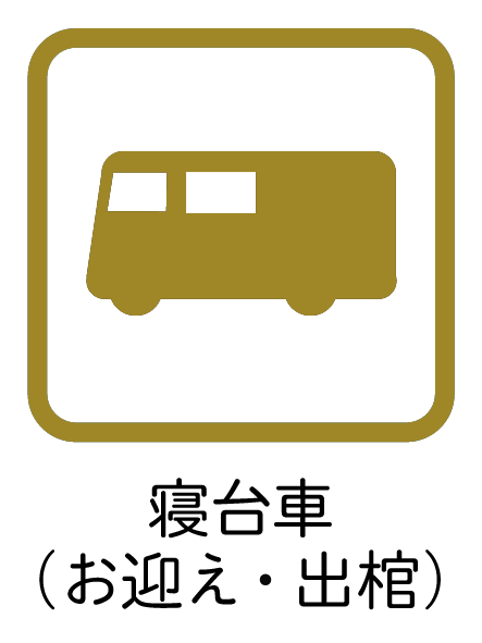 寝台車(お迎え)