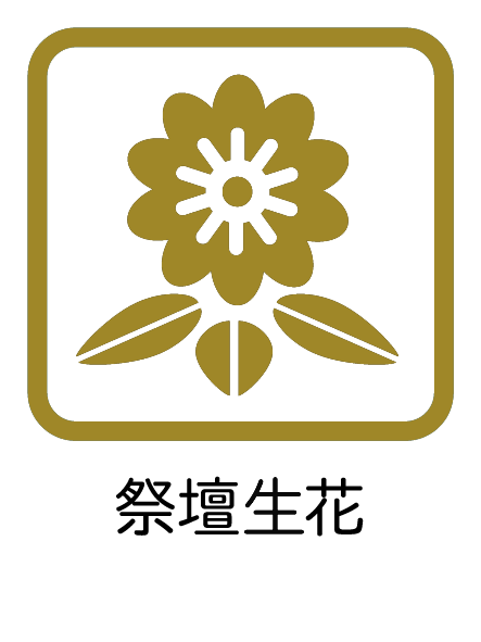 造花祭壇
