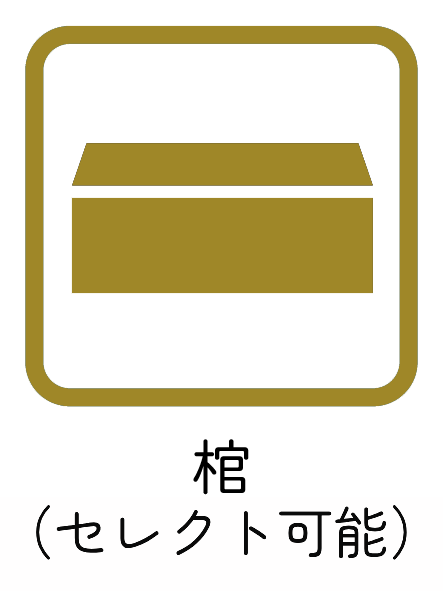 棺(桐平棺)