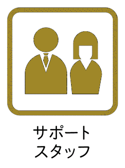 サポートスタッフ