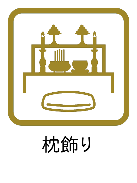 枕飾り