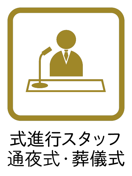 式進行 スタッフ