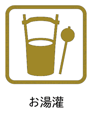 お湯灌