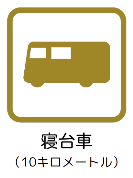 寝台車(10キロメートル)
