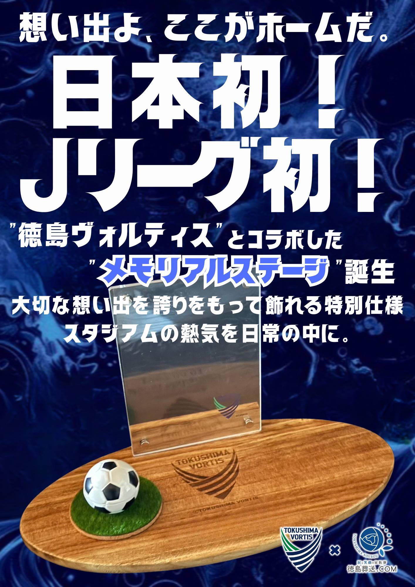 日本初Ｊリーグクラブとコラボ【徳島ヴォルティスメモリアルステージ】誕生！