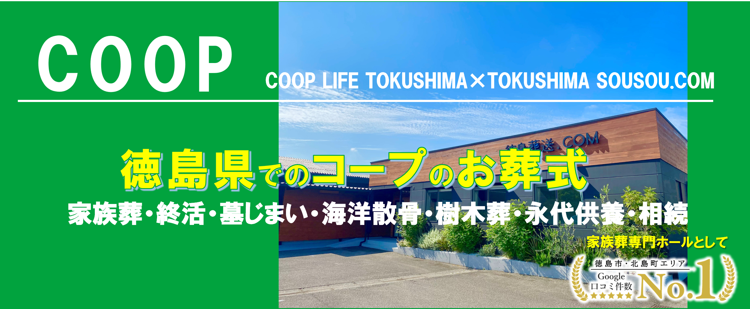 とくしまコープの家族葬【公式】徳島葬送.COM